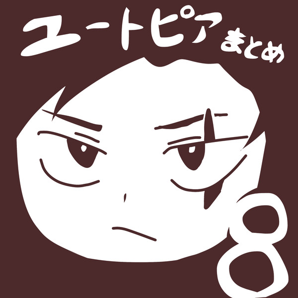 ﾕﾄﾋﾟｱまとめ⑧
