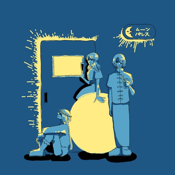ムーンパレスの４人