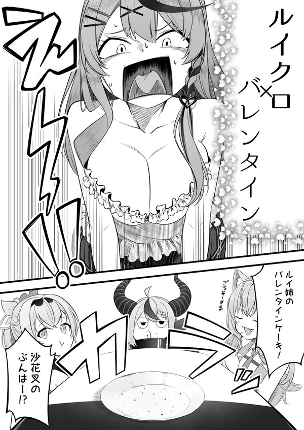 ルイクロ×バレンタイン