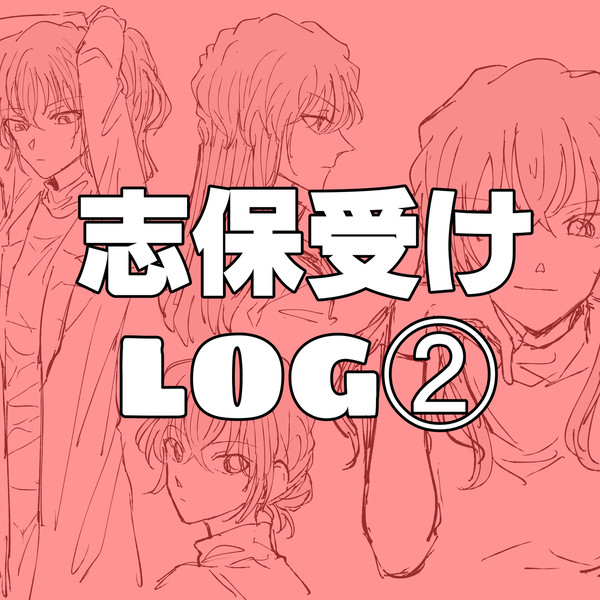 DC 志保受けまとめ②