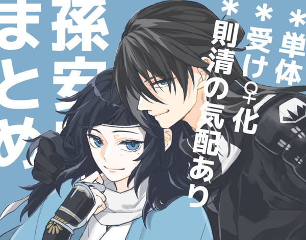 孫安ログまとめ