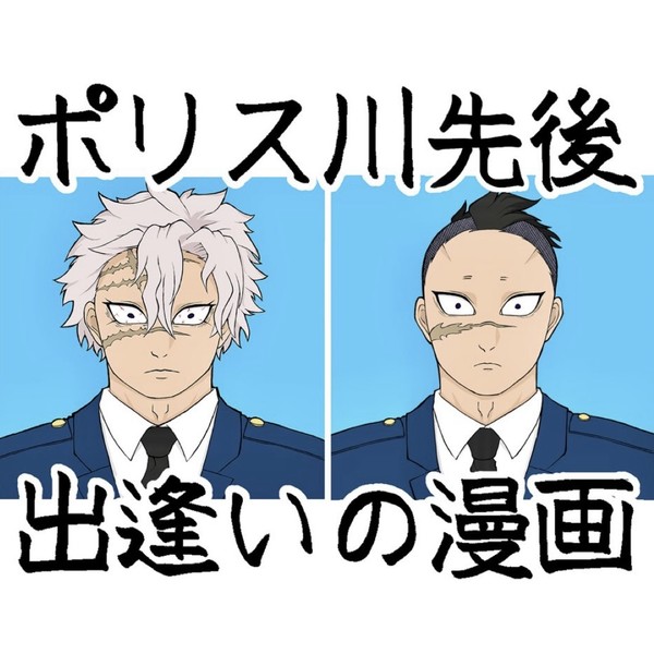 ポ川先後出逢いの漫画【完成】