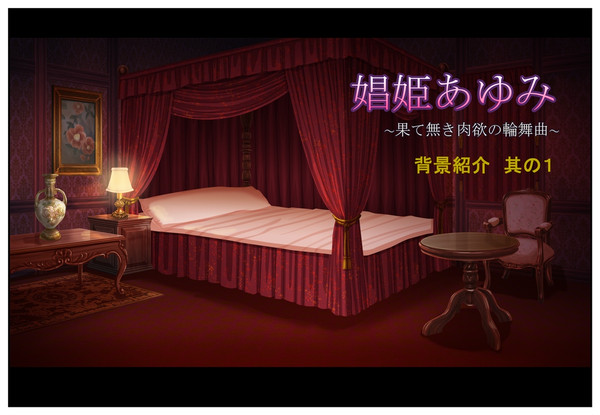 【娼姫あゆみ】背景公開其の1
