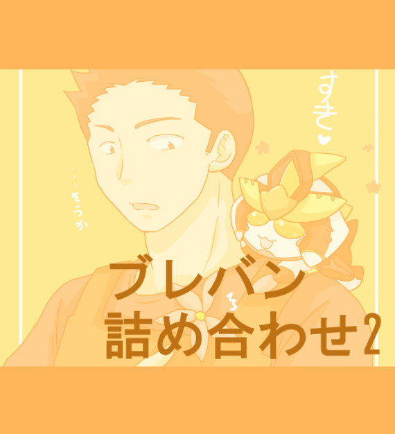 ブレバン詰め合わせ・2