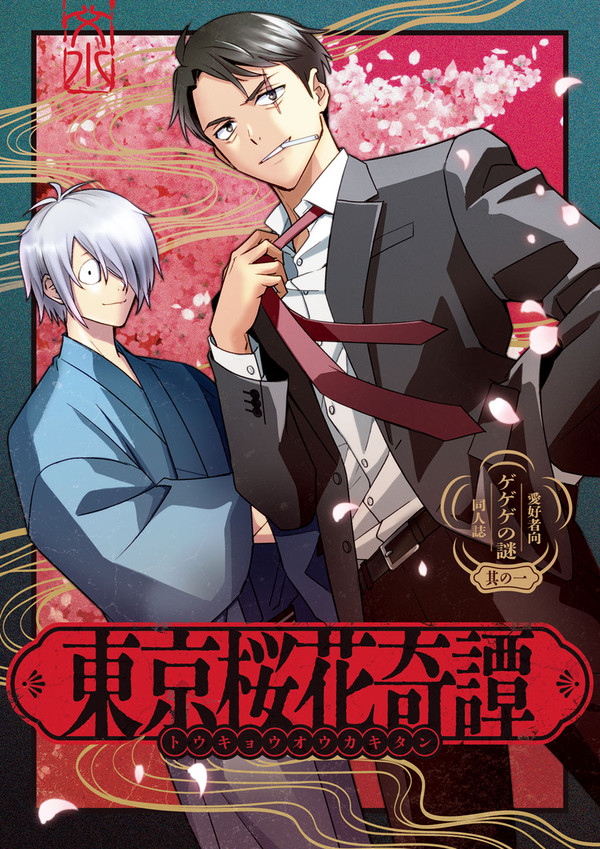 ゲゲゲの謎・父水漫画・春コミ新刊「東京桜花奇譚」①