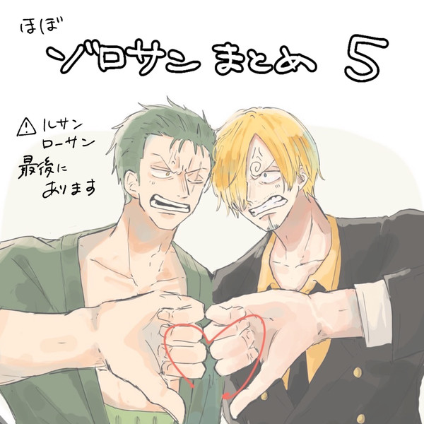 ほぼゾロサンまとめ５