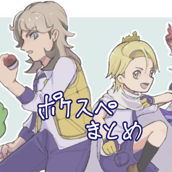 ポケスペまとめ