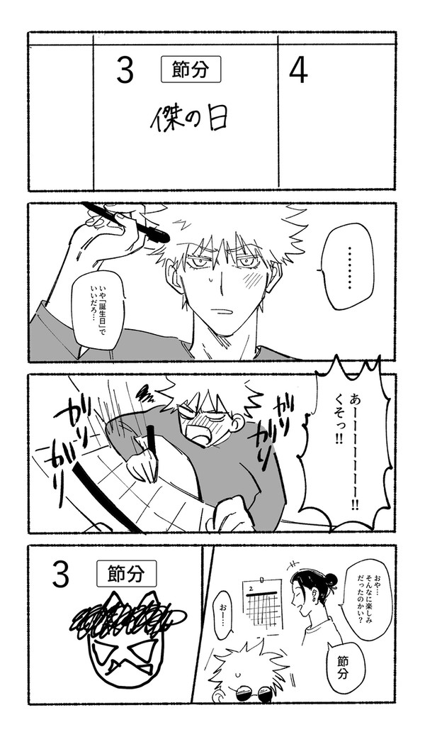 傑の日