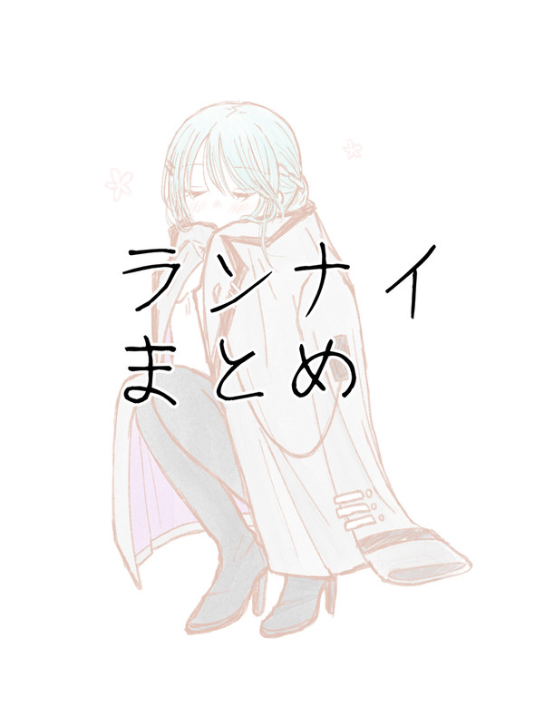 ランナイlog