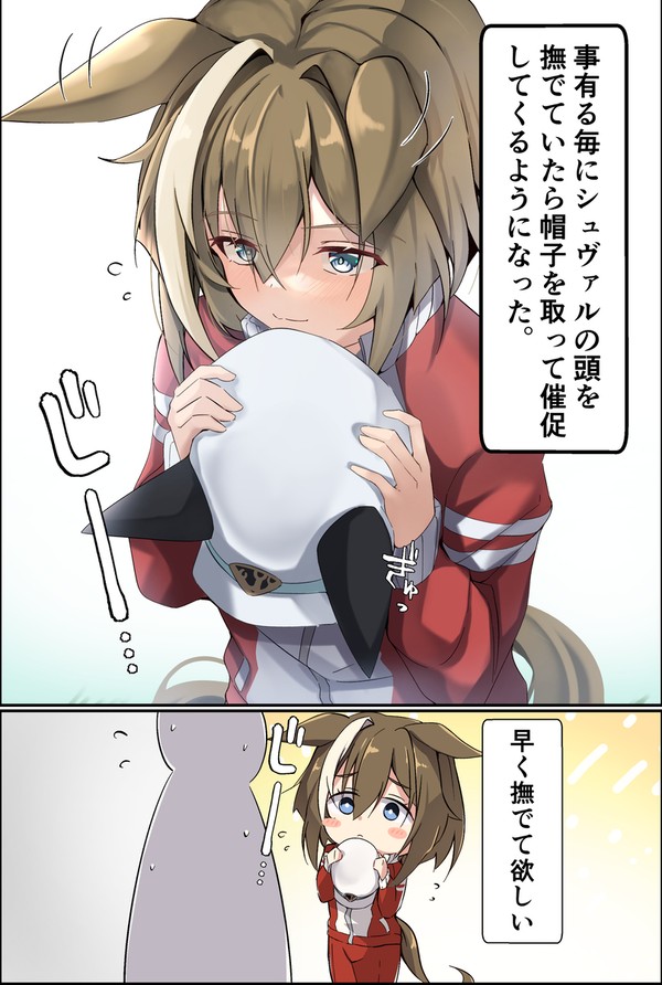 撫でられ待ちシュヴァルグラン