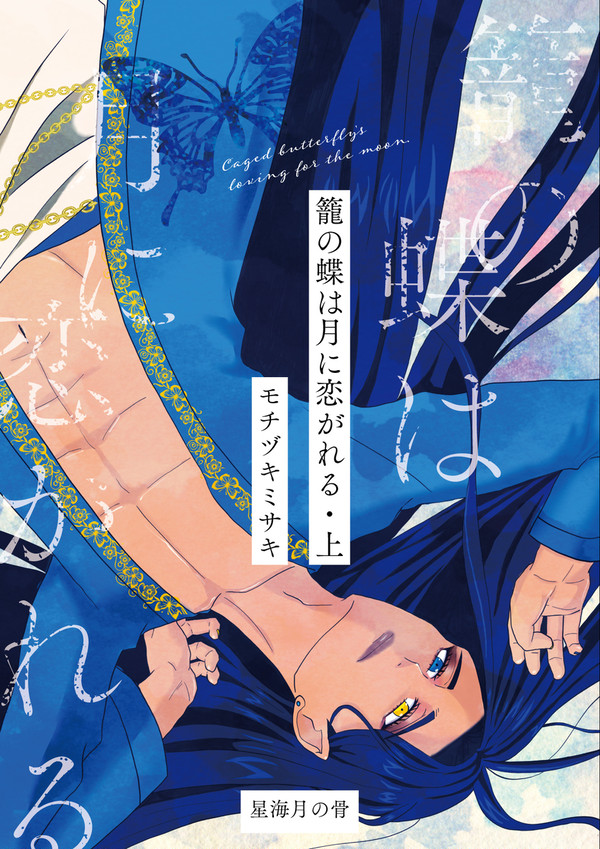 【J庭55新刊】籠の蝶は月に恋がれる・上【小説】