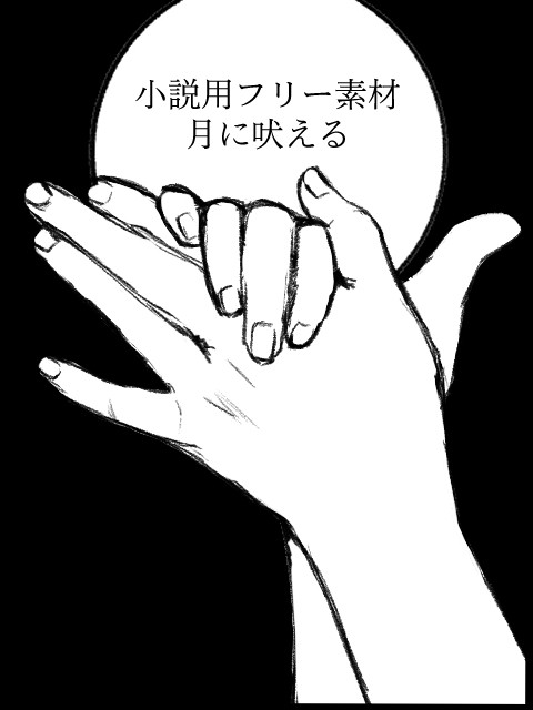 小説用フリー素材　月に吠える