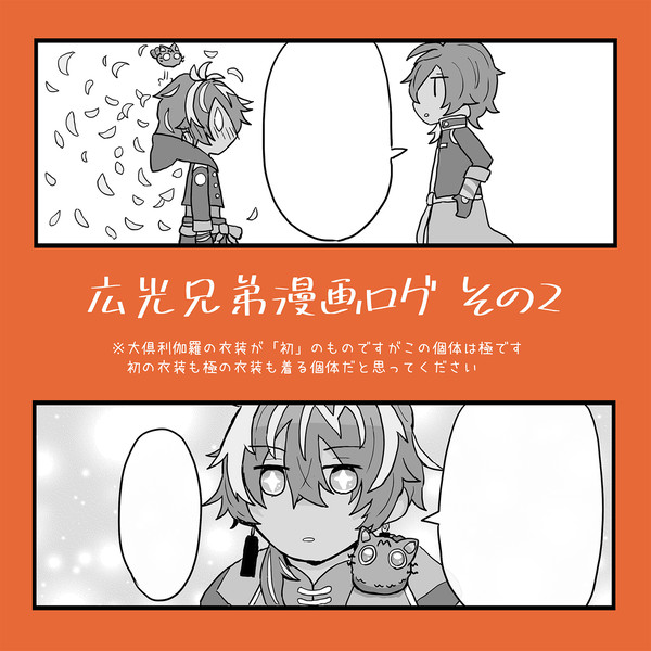 広光兄弟漫画ログ　その２