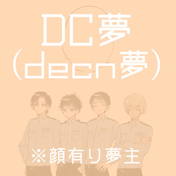 DC夢ツイログ③ - 1/45