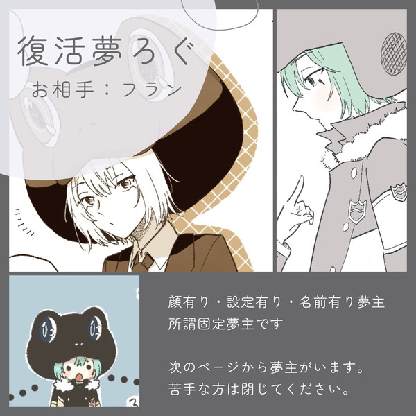 復活夢ろぐ