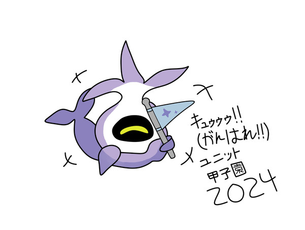 ユニット甲子園 2024 がんばれ!!