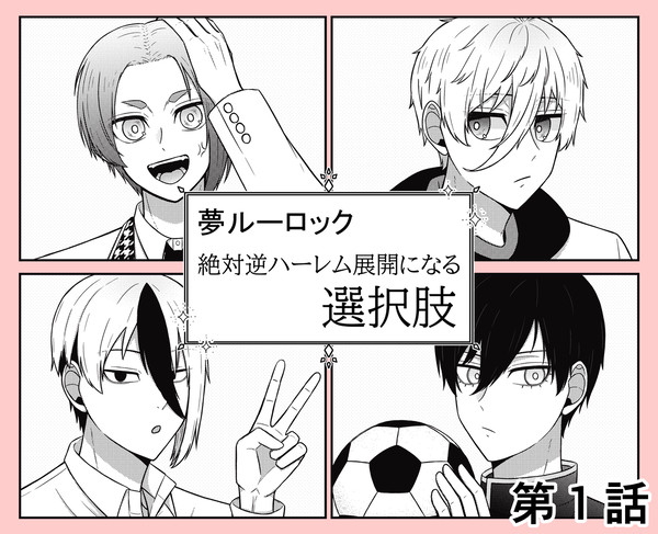 絶対逆ハーレム展開になる選択肢【1】