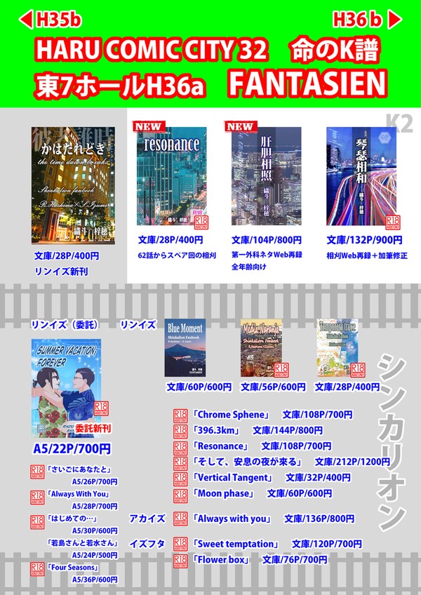 【HARU32】お品書き【命のK譜】