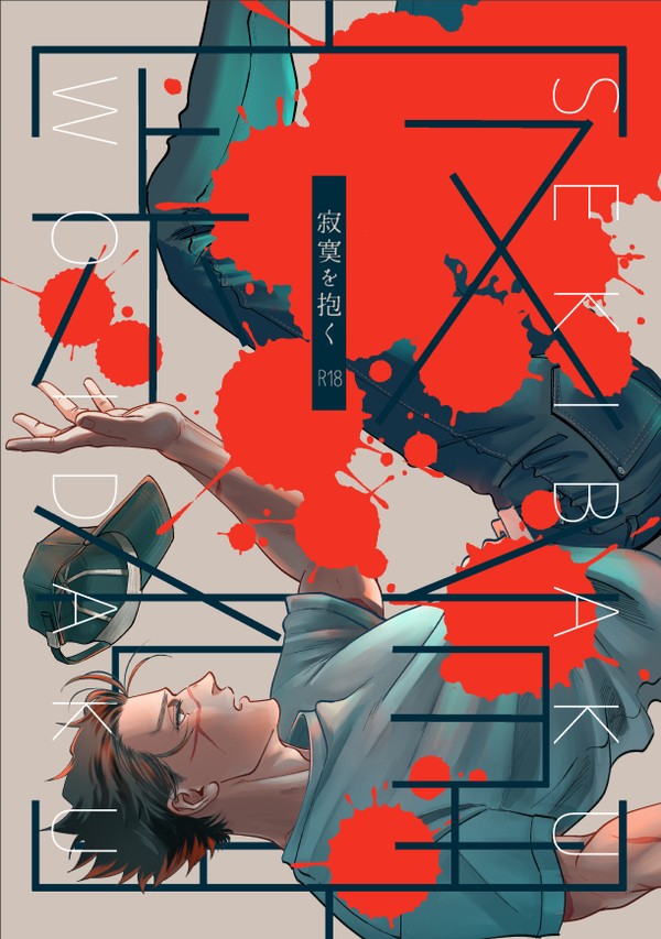 【WEB再録】寂寞を抱く【尾杉】