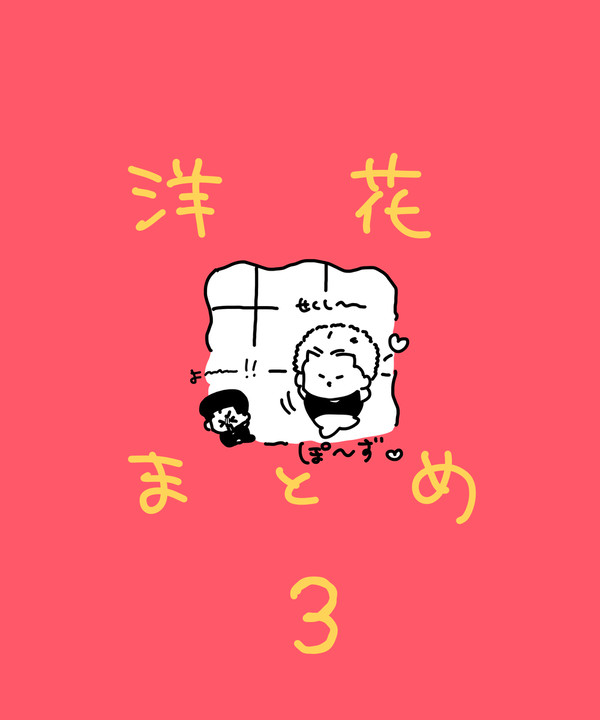洋花まとめ3