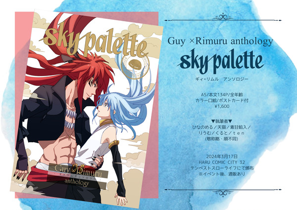 【3/17通販開始】sky palette