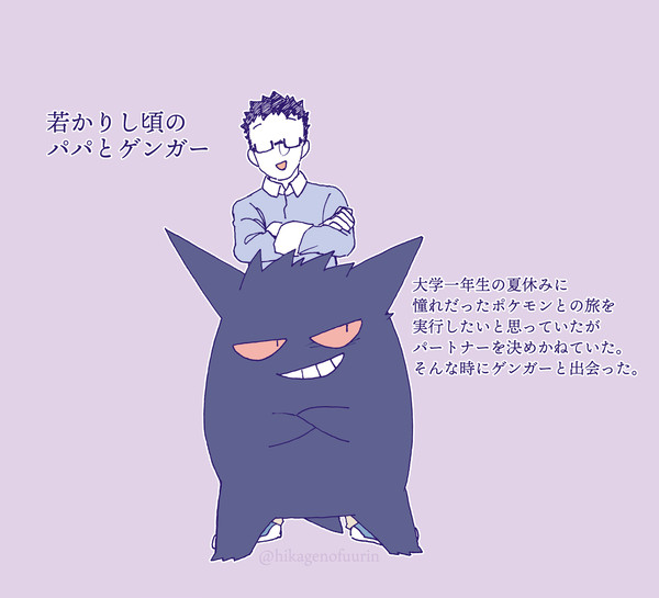 お父さんとゲンガー