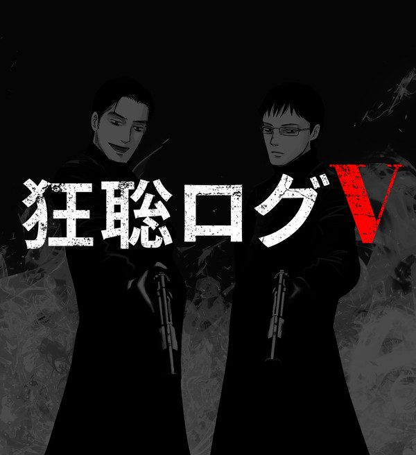狂聡ログ5