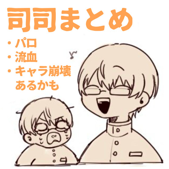 司司まとめ