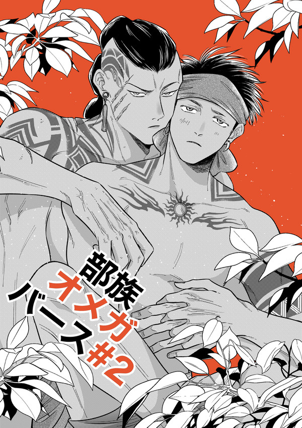 【創作BL】部族オメガバース#2