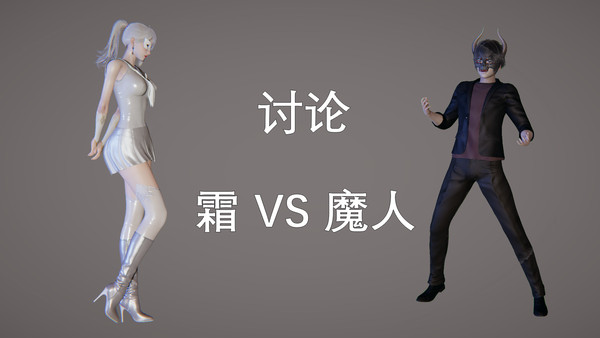 讨论 - 霜 VS 魔人