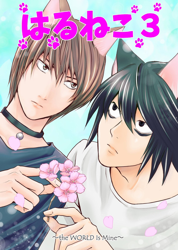 【3/17新刊サンプル】はるねこ３【猫L月パラレル】