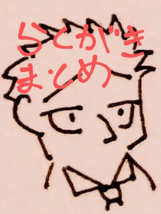 落書きまとめ