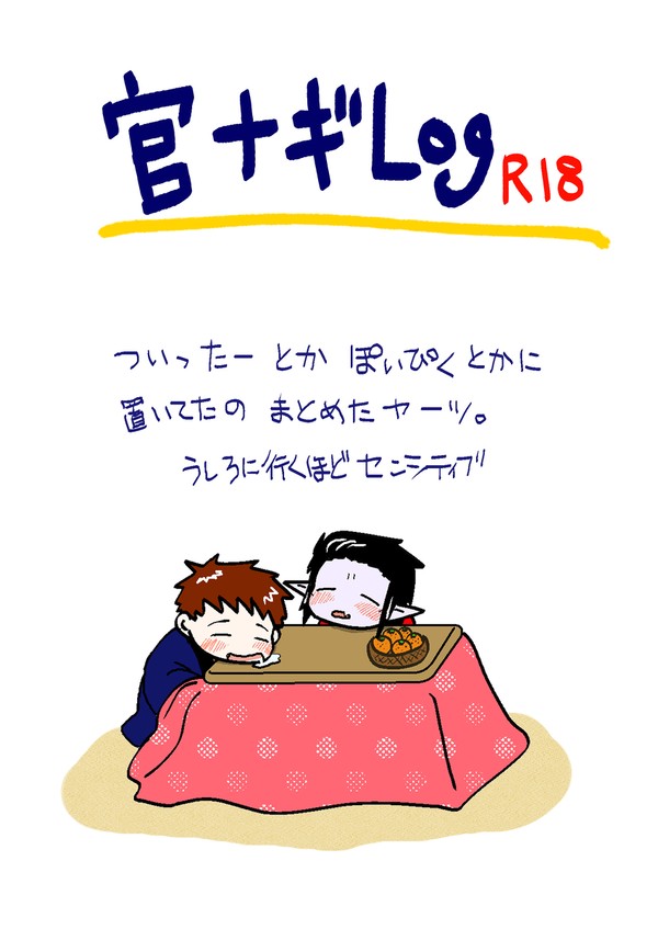 官ナギLog①