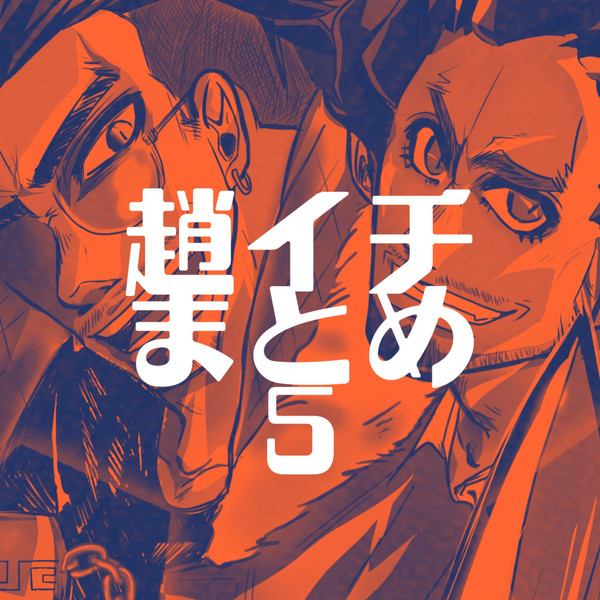 趙イチまとめ5