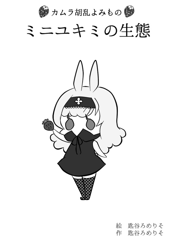 ミニユキミの生態