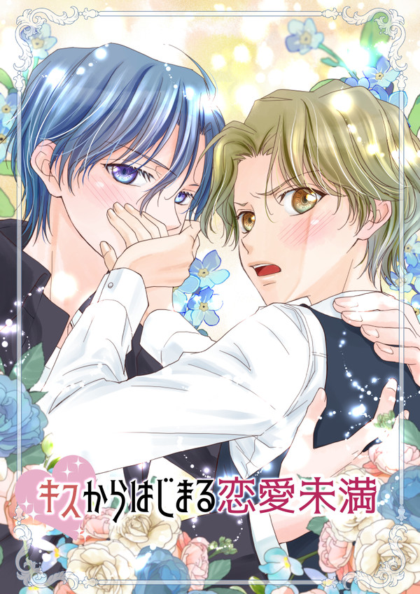 キスからはじまる恋愛未満