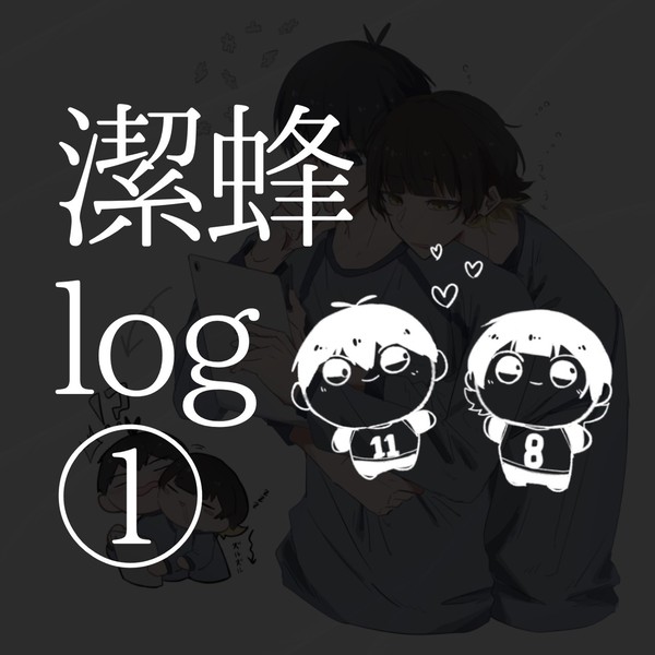 潔蜂log①