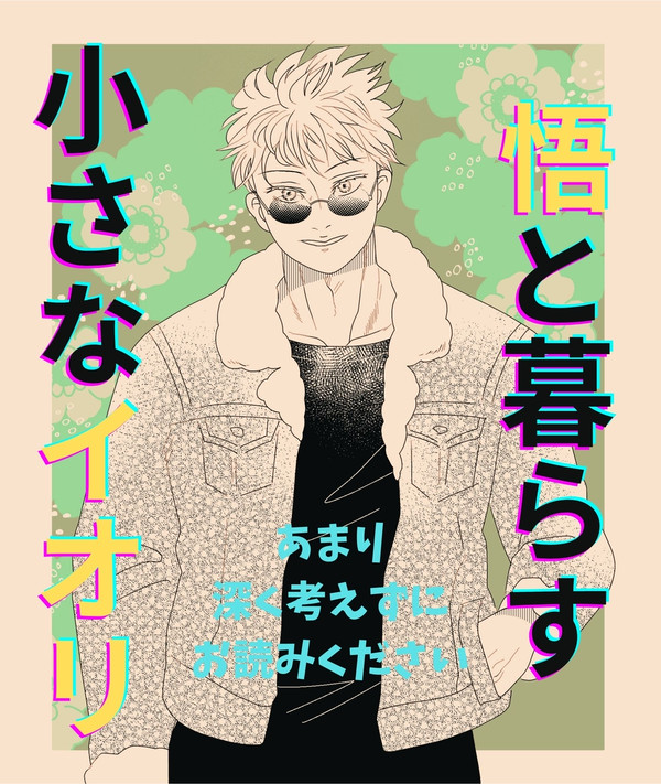 悟と暮らす小さなイオリ①