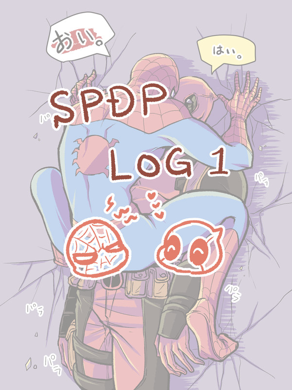 スパデプlog
