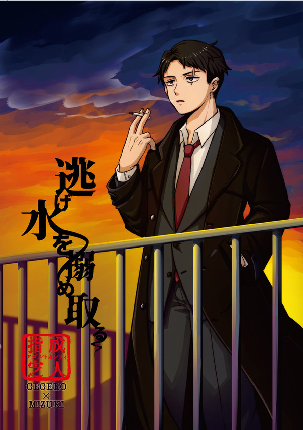 3/17春コミ新刊【逃げ水を搦め取る】父水