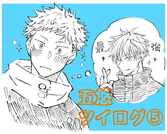 五悠ついったログ⑤