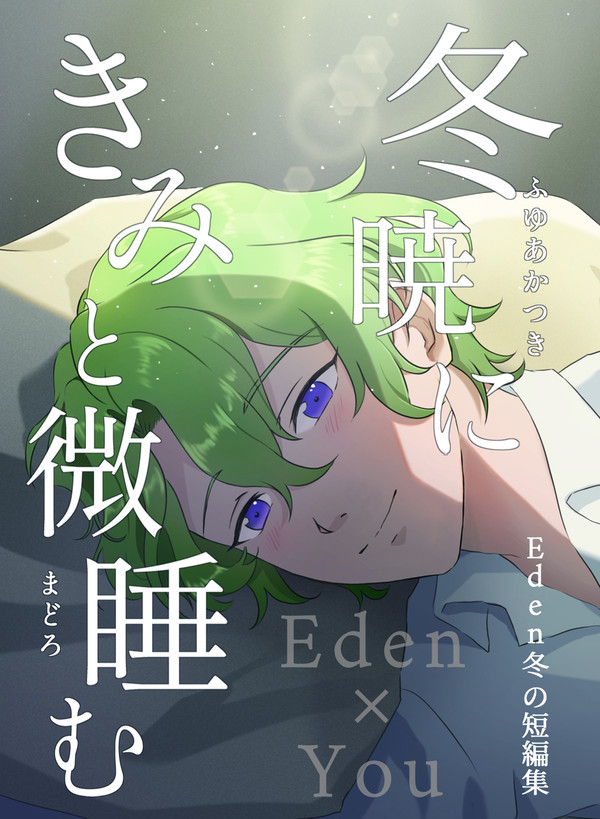 【サンプル】冬暁にきみと微睡む　Eden×女夢主　夢小説冬の短編