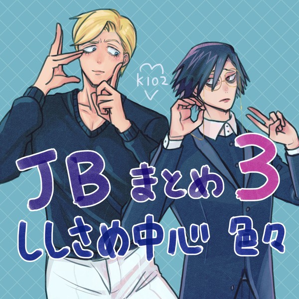 JBツイッターまとめ３　ししさめ中心 色々