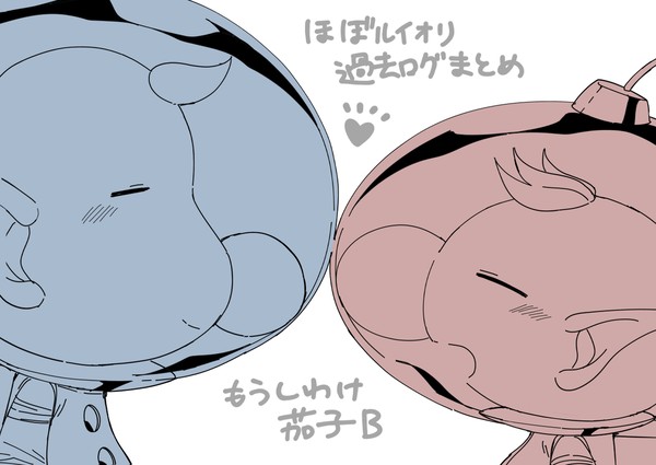 ルイオリまとめ