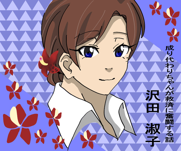 成り代わりちゃんが救済に奮闘する話