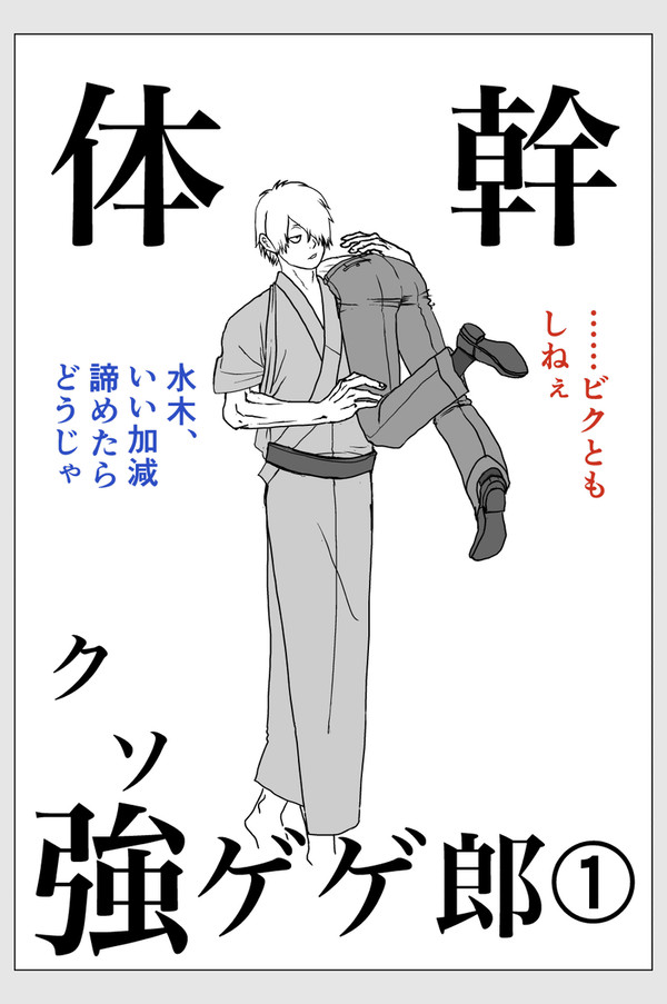 体幹つよゲゲ１