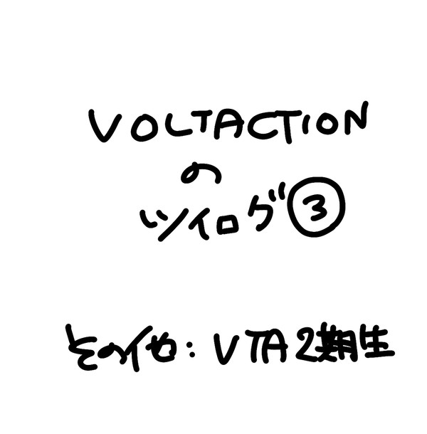 ツイログ③
