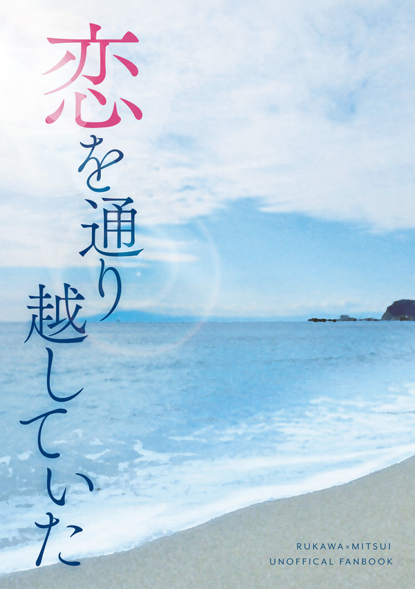 恋を通り越していた　3月31日新刊※小説