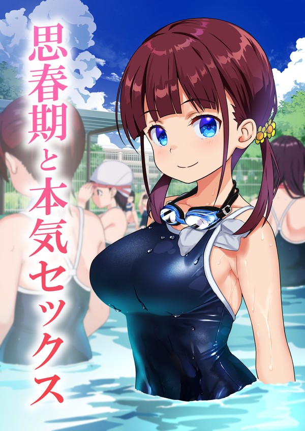 [思春期と本気セックス]電子配信はじまりました