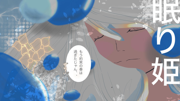眠り姫とおさななじみ